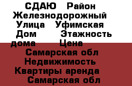 СДАЮ › Район ­ Железнодорожный › Улица ­ Уфимская › Дом ­ 2 › Этажность дома ­ 2 › Цена ­ 5 000 - Самарская обл. Недвижимость » Квартиры аренда   . Самарская обл.